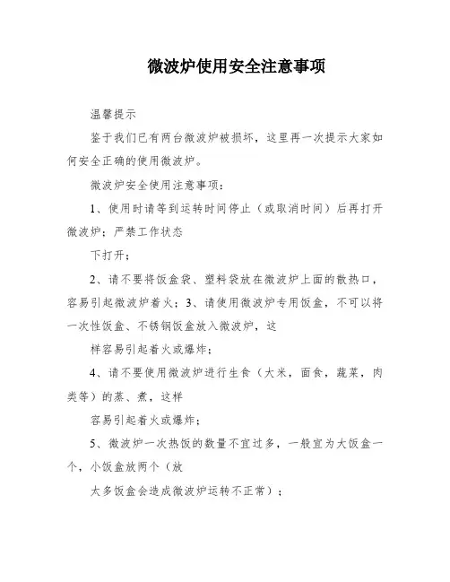 微波炉使用安全注意事项