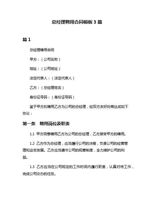 总经理聘用合同模板3篇