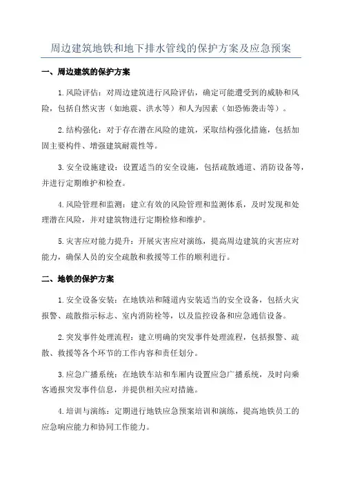 周边建筑地铁和地下排水管线的保护方案及应急预案