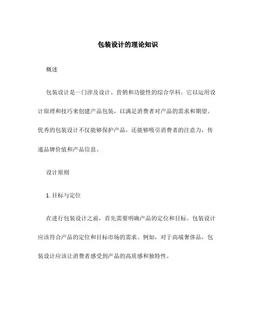 包装设计的理论知识