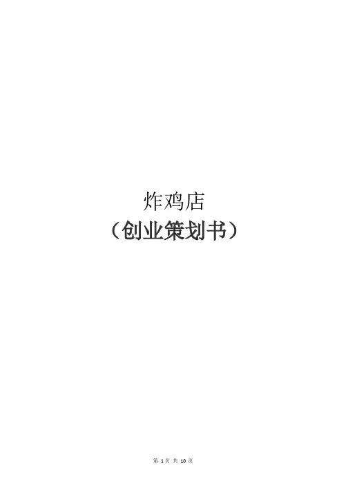 创业策划书-炸鸡店