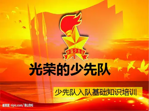 少先队入队基础知识培训   (一年级队前教育)
