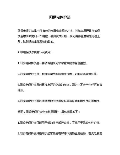 阳极电保护法