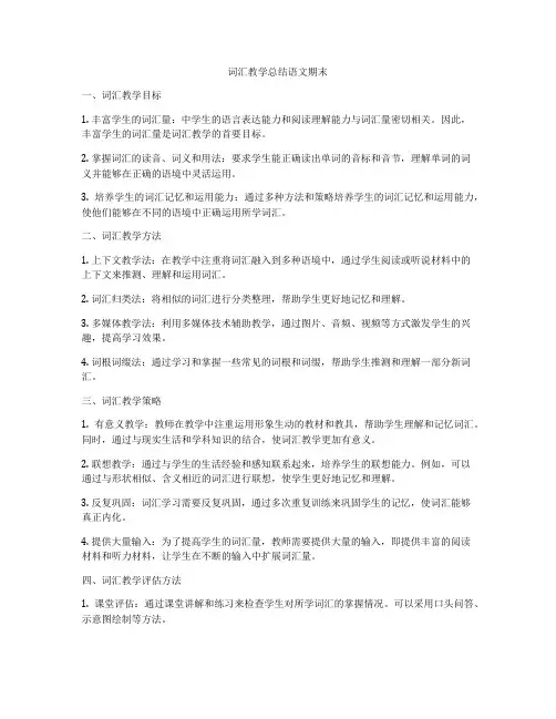 词汇教学总结语文期末