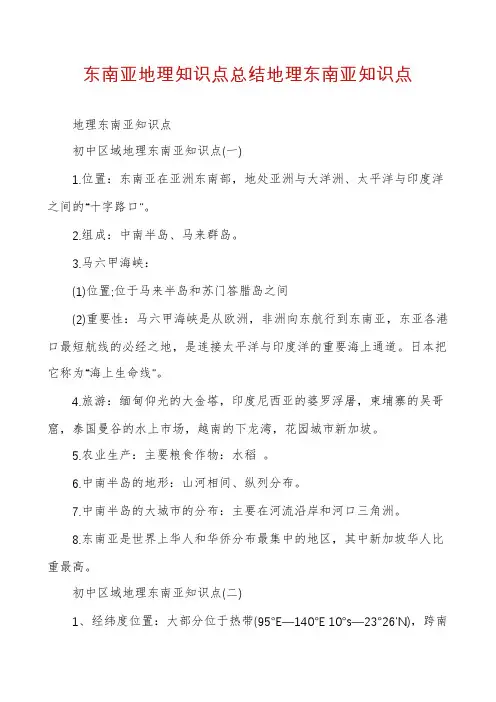 东南亚地理知识点总结地理东南亚知识点