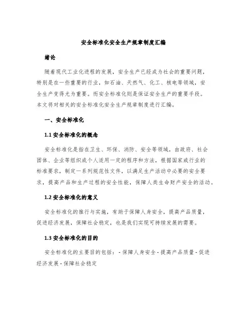 安全标准化安全生产规章制度汇编