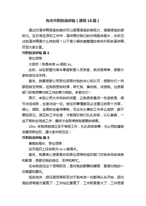 有关升职的演讲稿（通用16篇）