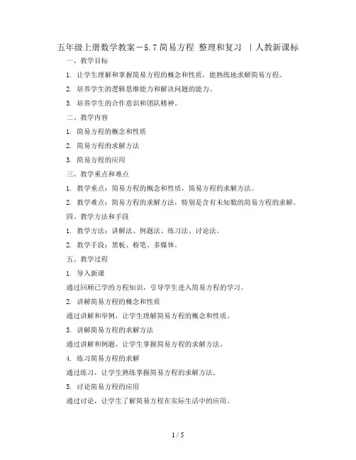 五年级上册数学教案-5.7简易方程 整理和复习 ｜人教新课标
