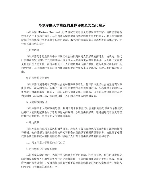 马尔库塞人学思想的总体评价及其当代启示