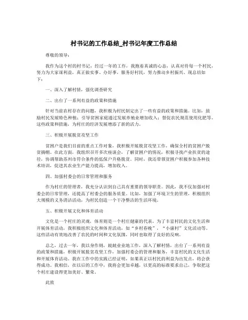 村书记的工作总结_村书记年度工作总结
