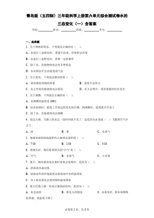 青岛版(五四制)三年级科学上册第六单元综合测试卷水的三态变化(一)含答案