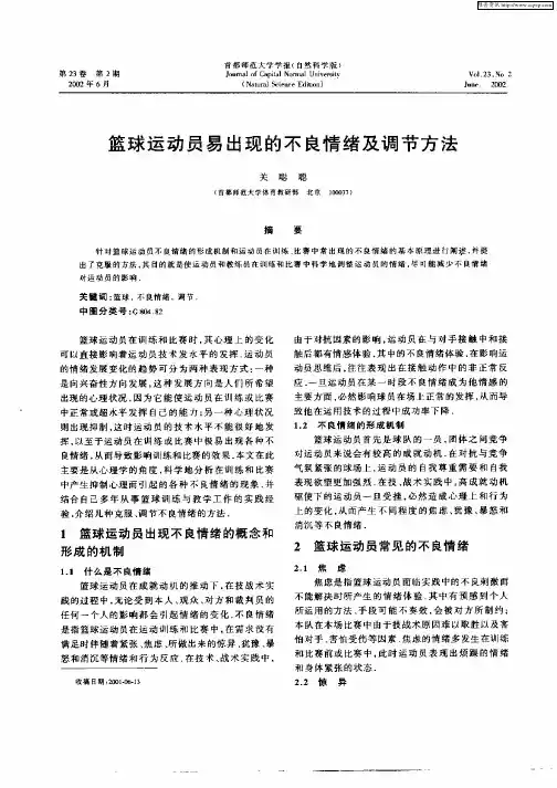 篮球运动员易出现的不良情绪及调节方法