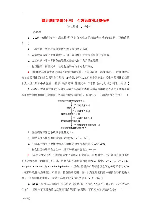 高考生物二轮复习 课后限时集训13 生态系统和环境保护(含解析)-人教版高三全册生物试题