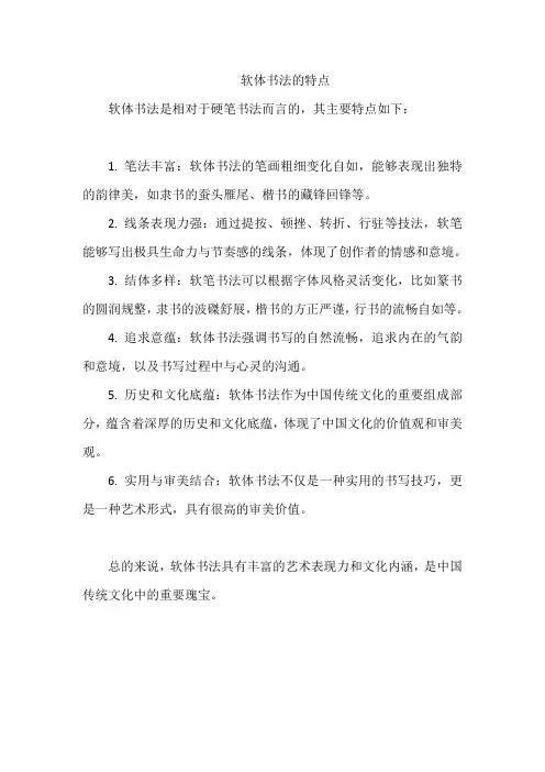 软体书法的特点