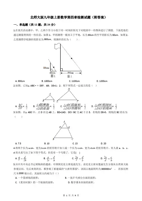 北师大版九年级上册数学第四章检测试题(附答案)