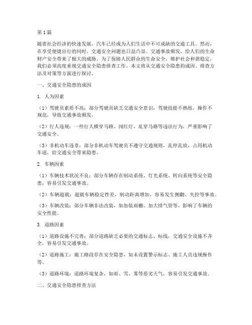 交通安全隐患排查作文(3篇)