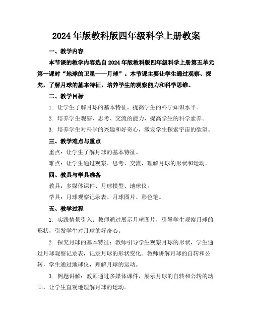 2024年版教科版四年级科学上册教案