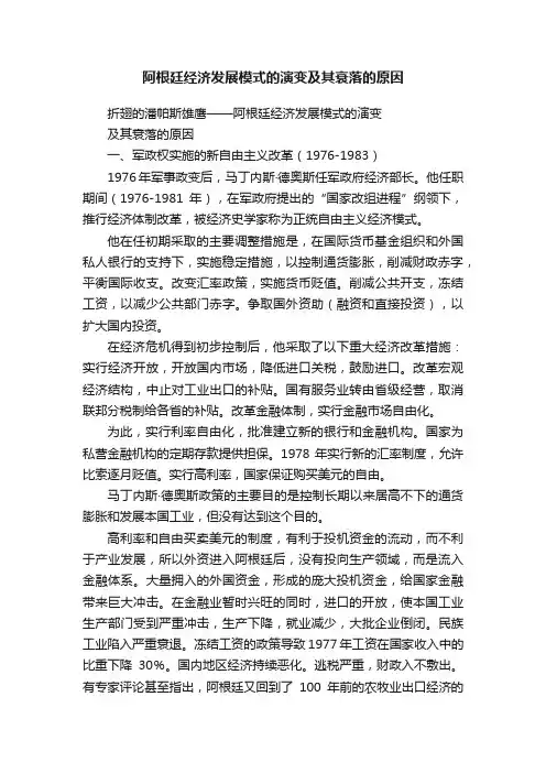 阿根廷经济发展模式的演变及其衰落的原因