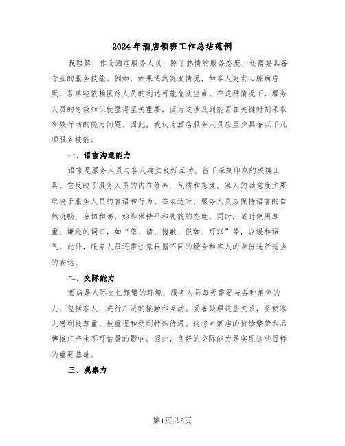 2024年酒店领班工作总结范例（五篇）