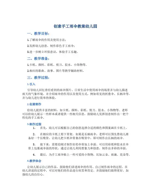 创意手工雨伞教案幼儿园