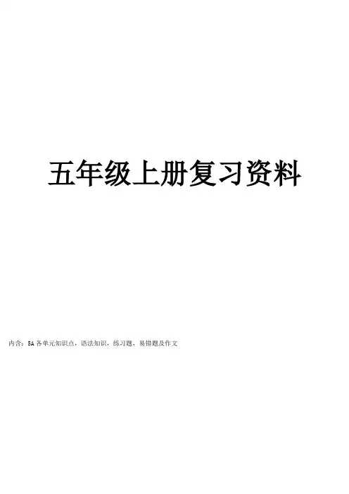 江苏译林(牛津)版英语五年级上册知识点整理
