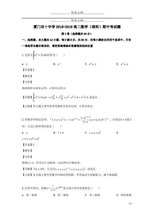 福建省厦门市湖里区厦门双十中学2018_2019学年高二数学下学期期中试题理(含解析)