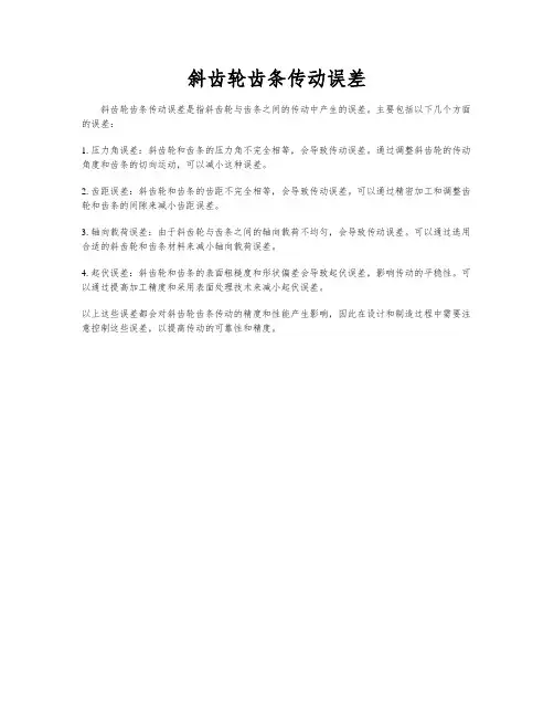 斜齿轮齿条传动误差