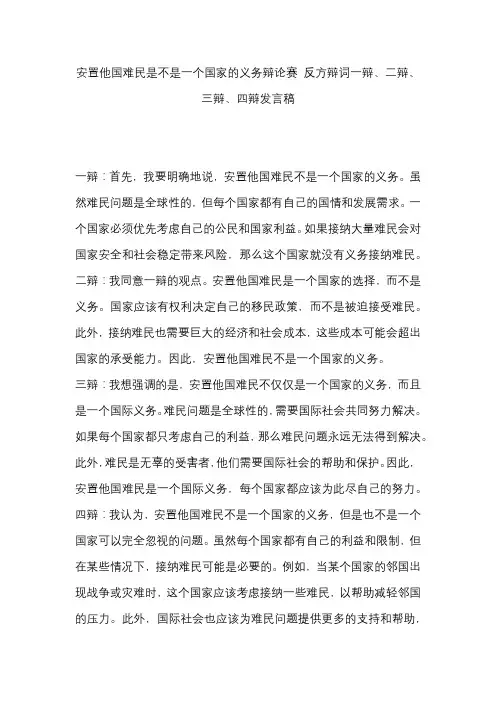 安置他国难民是不是一个国家的义务辩论赛 反方辩词一辩、二辩、三辩、四辩发言稿