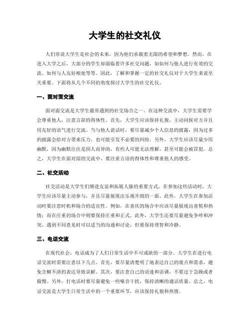 大学生的社交礼仪