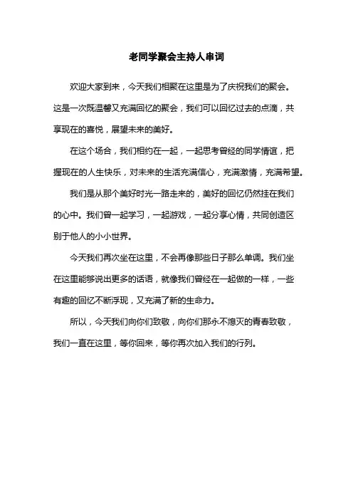 老同学聚会主持人串词