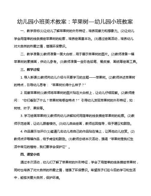 幼儿园小班美术教案：苹果树—幼儿园小班教案