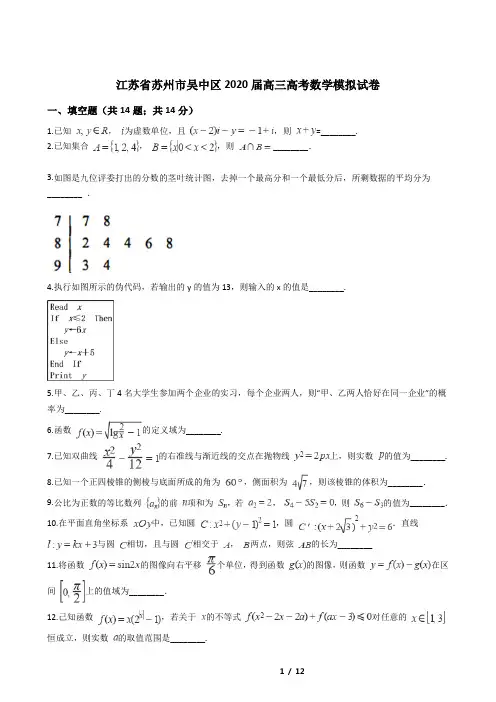 江苏省苏州市吴中区2020届高三高考数学模拟试卷