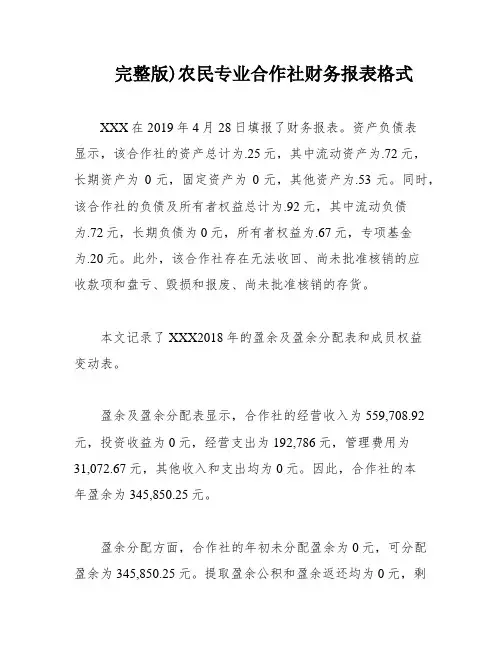 完整版)农民专业合作社财务报表格式
