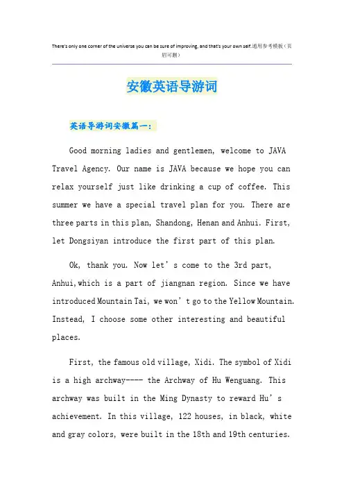 安徽英语导游词
