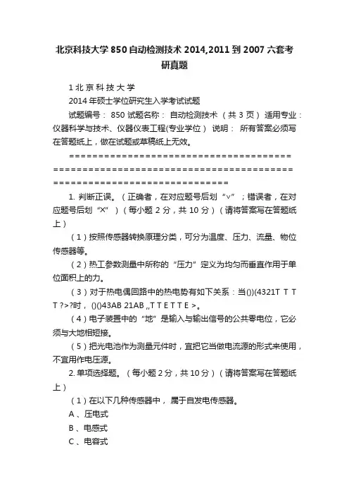 北京科技大学850自动检测技术2014,2011到2007六套考研真题