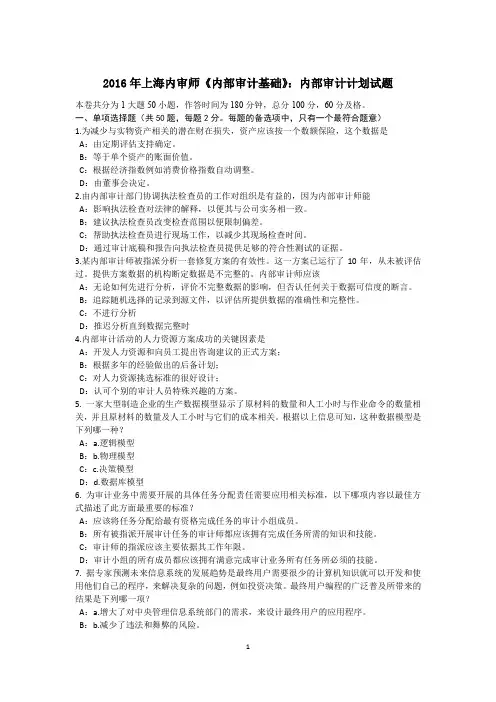 2016年上海内审师《内部审计基础》：内部审计计划试题