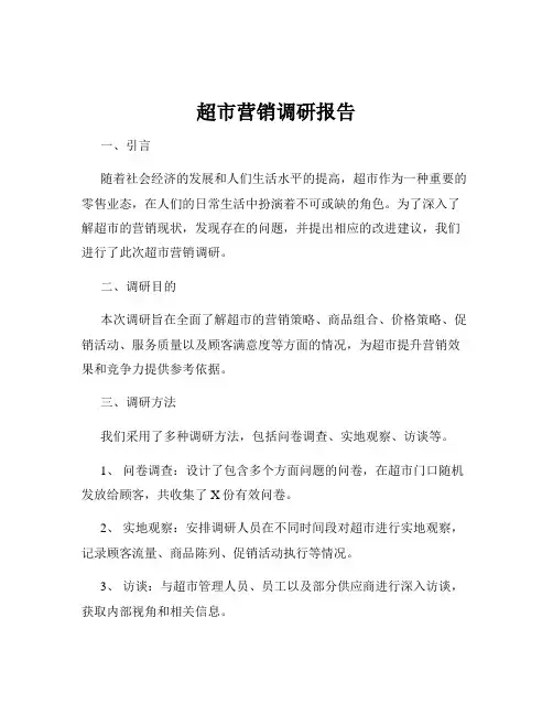 超市营销调研报告