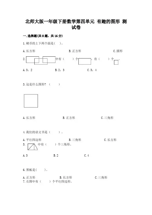 北师大版一年级下册数学第四单元 有趣的图形 测试卷附答案(完整版)