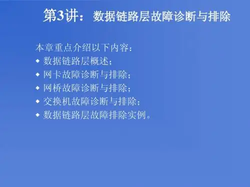 第3讲： 数据链路层故障诊断与排除