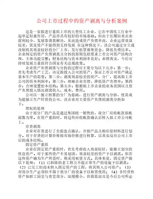 公司上市过程中的资产剥离与分析案例