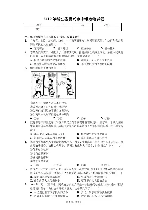 2019年浙江省嘉兴市中考政治试卷(答案含解析)