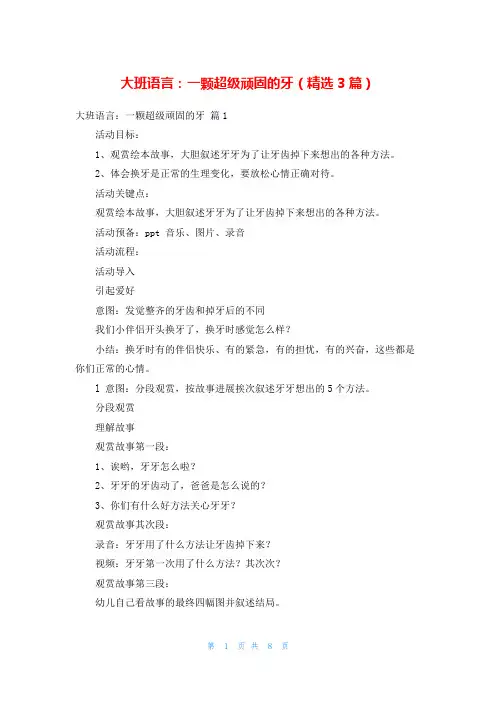 大班语言：一颗超级顽固的牙(精选3篇)