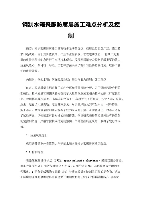 钢制水箱聚脲防腐层施工难点分析及控制
