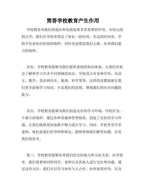 简答学校教育产生作用