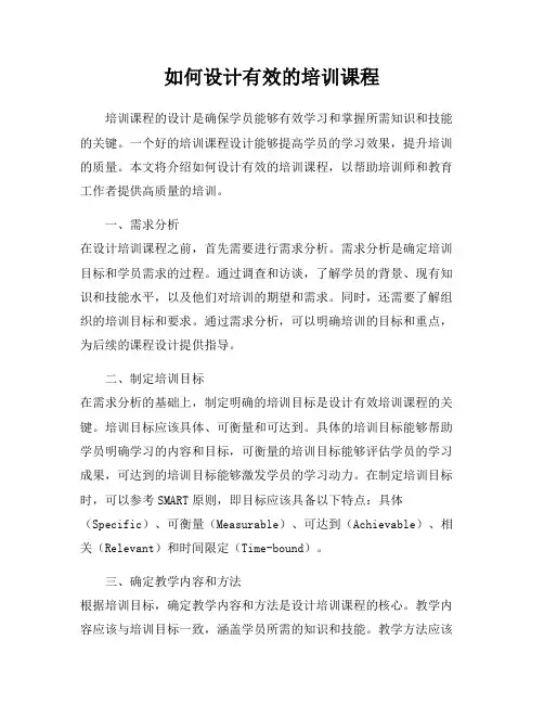 如何设计有效的培训课程