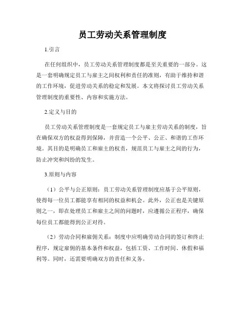 员工劳动关系管理制度