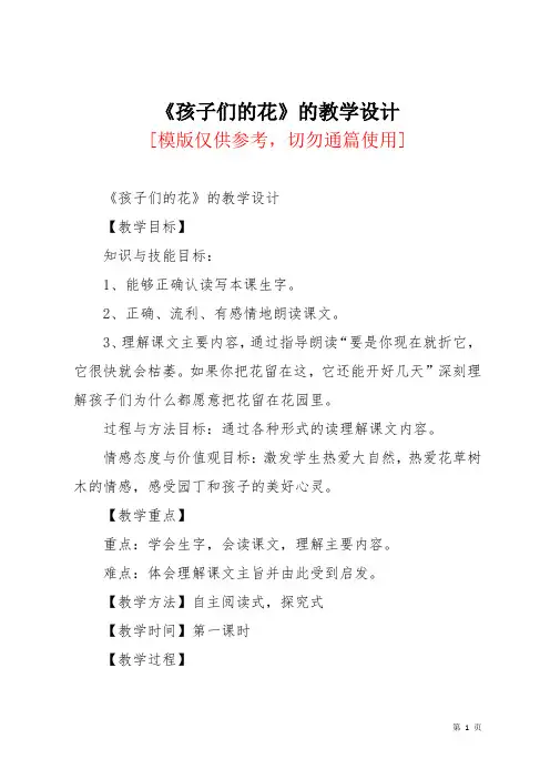 《孩子们的花》的教学设计