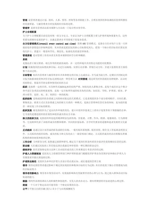 (完整版)护理管理学名词解释