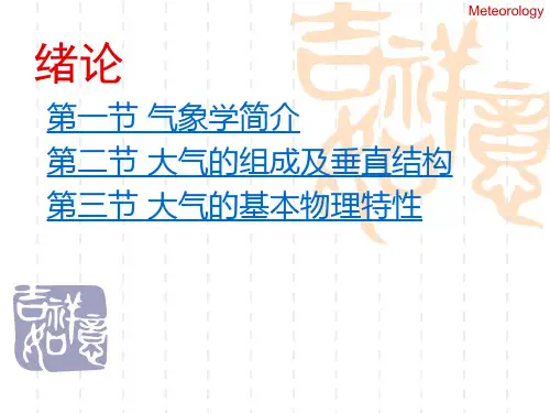 绪论 气象与气候学 教学课件