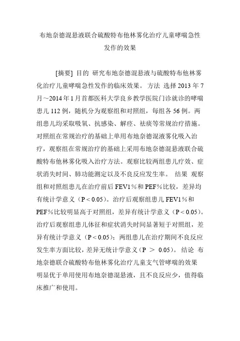 布地奈德混悬液联合硫酸特布他林雾化治疗儿童哮喘急性发作的效果